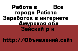 Работа в Avon - Все города Работа » Заработок в интернете   . Амурская обл.,Зейский р-н